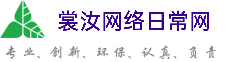 江津裳汝网络日常网
